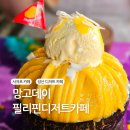[제주 서귀포] 성산일출봉 디저트 카페 &#39;망고데이 필리핀디저트카페&#39; 망고빙수 후기