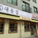 대동집역북점
