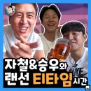 [캡틴 파추호] 박주호 구자철 이승우 랜선 티타임 이미지