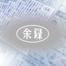 여록(2026.08.05, 수) 이미지