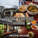 팔도돼지국밥 - 동래구 충렬대로428번길 20 | [부산]엄용백 돼지국밥 수영본점 내돈내산 후기! 맑은 국밥에 간장국수까지 완벽 (주차, 웨이팅 꿀팁 포함)