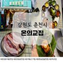 🐷 춘천 온의동 맛집 찾는다면? 생삼겹살이 미쳐버린 온의교집!