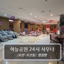 토정24시사우나찜질방 | 오산24시찜질방 :: 하늘공원 24시 사우나 - 아이들과 찜질방 다녀온 후기