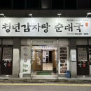 광주 치평동 맛집 | 탑으로 쌓아주는 감자탕 맛집 [청년감자탕순대국 상무점]