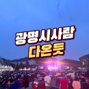 주식회사 플러스덴 | 광명 스피돔 바비큐 비어 페스티벌(2023 BBF), 생각보다 재밌네?