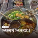 대구 훠궈 무한리필 성서 양꼬치 맛집 마약훠궈마약양꼬치