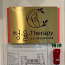 청율테라피 - 여주시 | 청율테라피