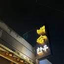 구암동517 | [대전 구암동] 부모님 모시고 가기 좋은 맛집, 백송한우 대전유성점