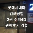 [영화관 리뷰] 롯데시네마 김포공항 2관 관람후기 리뷰