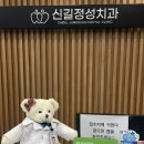 신길정성치과의원 | [서울/영등포] 신길정성치과 / 이름그대로 정성스러운 치과 내돈내산 후기