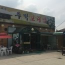주막보리밥 이미지