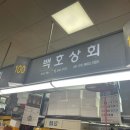 100번횟집 이미지