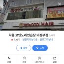 락휴코인 노래연습장(의정부점) 이미지