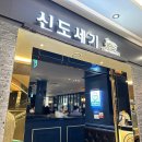 신도세기 판교역점 이미지