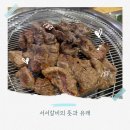 촌장 서서갈비 이미지