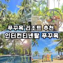 라운지클럽 | 푸꾸옥 리조트 추천 푸꾸옥 인터컨티넨탈 수영장 클럽라운지 후기