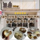 대전 산성동 빵집 늘솜베이커리 대전 가성비 베이커리 내돈내산 후기