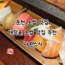 애막골길 | 춘천 맛집 초밥 맛집 국립춘천박물관 근처맛집 ‘라온스시’