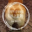 나나포차 이미지