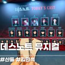 산들 | 데스노트 뮤지컬[김민석,산들] 후기 관람정보 및 위치