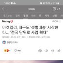 마켓컬리 샛별배송 이미지