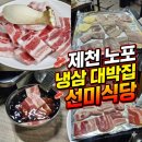 제천 노포 냉삼 맛집 🥩 검색도 안 하고 들어갔다가 대박난 선미식당 (선미 숯불구이) 후기