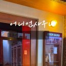 어니언사우나첨단점