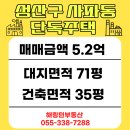 정원공인중개사사무소 | [창원 사파동 단독주택 매매] 대지 71평, 1층 즉시입주 가능! 2층 올수리 전세 안고 실거주하기 좋은 집
