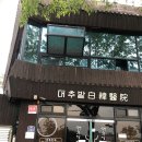 대추밭한의원 이미지