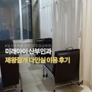 서울미래의원 | 강서 미래아이산부인과|제왕절개 수술 다인실 입원 후기(5인실)
