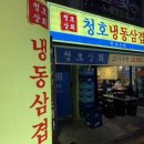 청호상회