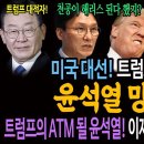 미국 대선! 트럼프의 승리! 윤석열 망했다! 트럼프의 ATM될 윤석열! 이재명이 구국의 희망이다! 이미지