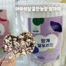 청미래농장 | [아빠의달콤한농장] 무설탕 글루텐프리 쌀보리과자...다이어트 과자 라이스칩 선물세트 직접 먹어본 후기:)