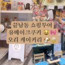 오리 케이커리(Ori's Cakery) | 키티 케이크 유 메이크 쿠키, 허스키가 있는 오리 케이커리, 선샤인 보이즈 크-럽 빈티지샵,그 외 탐방...
