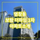 보람더하임공인중개사사무소 | 염창 보람더하임1차 아파트 소개 | 염창동 임장 |등촌역 | 서이추