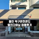 씨유 울진점 | 울진 덕구온천콘도 셀프다이닝 이용 후기 및 정보