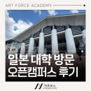 미래를 만드는 3D프린터A | 아트포스의 일본 대학 방문 후기! ① 교토예술대학 견학/교토국제만화뮤지엄 방문