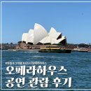 헨젤과 그레텔 | [하루일기] 시드니 오페라하우스에서 인생 첫 오페라 '헨젤과 그레텔' 관람한 후기