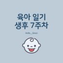 [Hello_Sieun] 생후 7주차 - 의왕 타임빌라스 도전