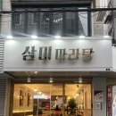삼미 | 신촌 삼미마라탕 솔직 후기 | 위생등급 매우 우수, 혼밥하기 좋은 곳