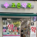 조은동물약국 이미지