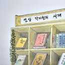 스케치북작은도서관 이미지