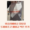 위클리베이글더청담 | 위클리베이글 두바이 초코 솔직 리뷰! 맛은 합격인데 식감은 호불호 갈릴 듯? 내돈내산 후기