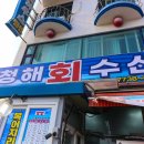 묵호항 맛집 제철회 끝내줘 이미지