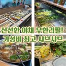 2258 | 🥗 채선당 자연한가득 다산중앙점 l 신선한 야채 무한리필! 가성비 최고 평일 점심 샤브샤브
