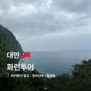 대만 화련 택시 투어 후기: 타이루거협곡/청수단애/칠성담