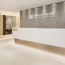 서울크리스탈의원 이미지