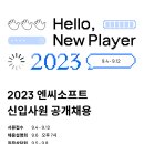 2023년 엔씨소프트 신입사원 공개채용 공고(~9/12) 이미지