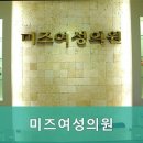 미즈여성의원 이미지