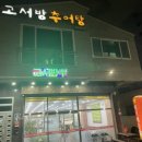 고서방추어탕